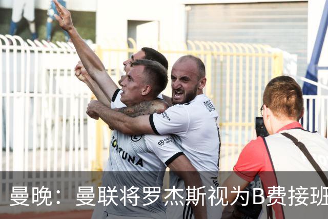 曼晚：曼联将罗杰斯视为B费接班人 若不能签约恩迪亚耶会是替代者