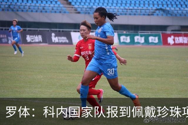 罗体：科内国家队报到佩戴珍珠项链，时尚穿搭引发关注和热议